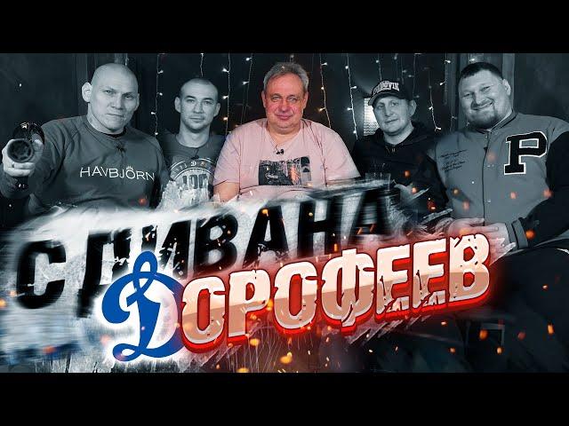 Игорь Дорофеев с дивана. 5 чемпионств в составе Динамо. Хоккей в Японии. Проблемы российского хоккея