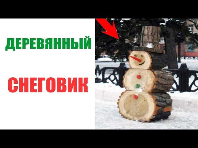 Лютые приколы.ДЕРЕВЯННЫЙ СНЕГОВИК.Угарные мемы