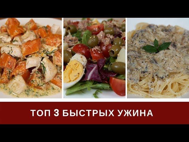 Быстрый Ужин Что Приготовить На Ужин Быстро ТОП 3