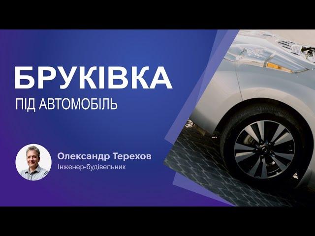 Бруківка під автомобіль