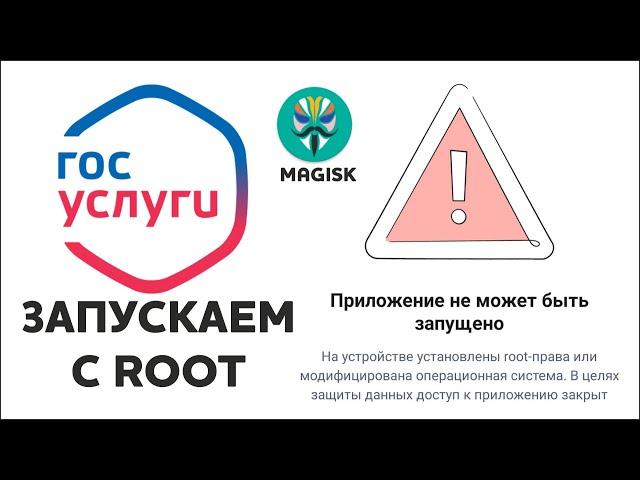 Госуслуги и ROOT права - приложение МОЖЕТ быть запущено!