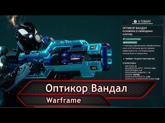 Warframe. Оптикор Вандал.