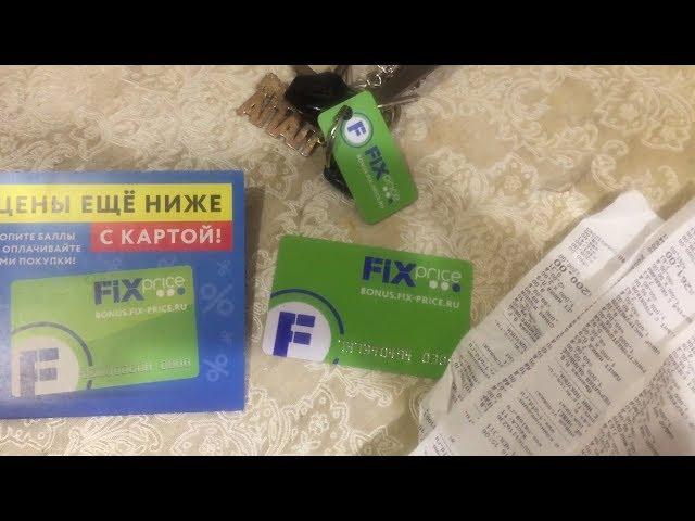 Карта Fix Price Club.Накопительная карта Fix Price.Как получить карту,как накопить и потратить баллы