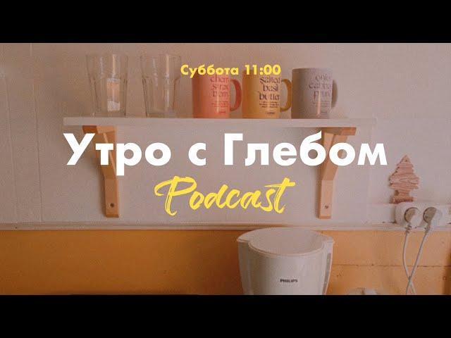 УТРО С ГЛЕБОМ - Островок Спокойствия - 23 ноября