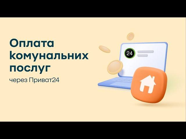 Як вперше оплатити комунальні послуги через Приват24 (вебверсія)