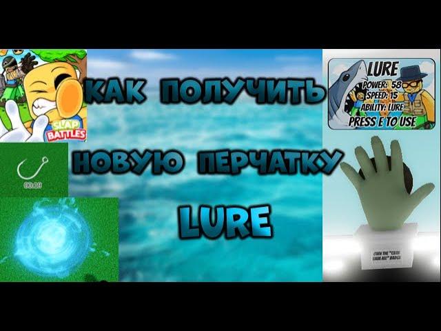 КАК ПОЛУЧИТЬ НОВУЮ ПЕРЧАТКУ LURE В SLAP BATTLES / ROBLOX