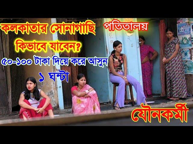 কলকাতার সোনাগাছির বেশ্যাখানা বাজার / Top 5 Place in Kolkata Sonagachi Red Light Area