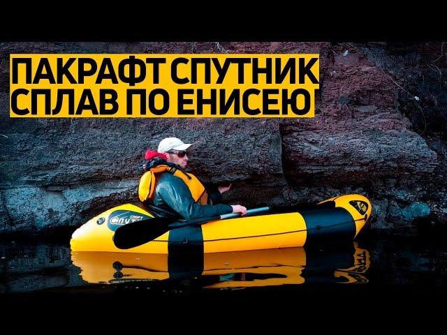 Spring #packrafting on the Yenisei on "Sputnik" from #TimeTrial