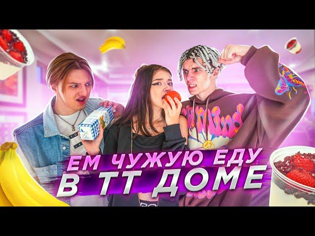 ВОРУЮ ЕДУ в ТТ Доме Liza Nice