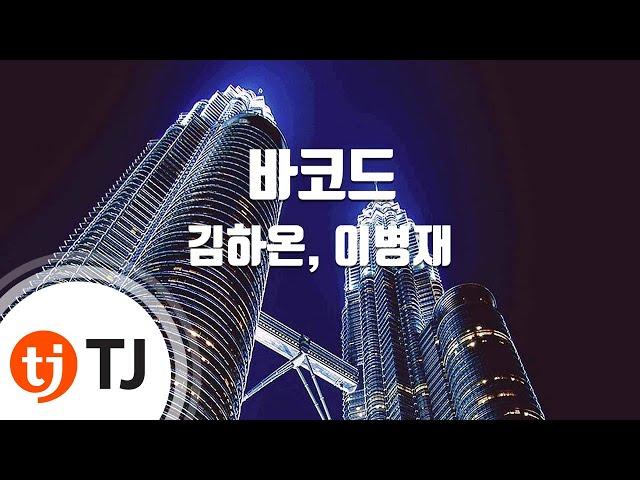 [TJ노래방] 바코드 - 김하온,이병재(Prod. By Groovy Room) / TJ Karaoke