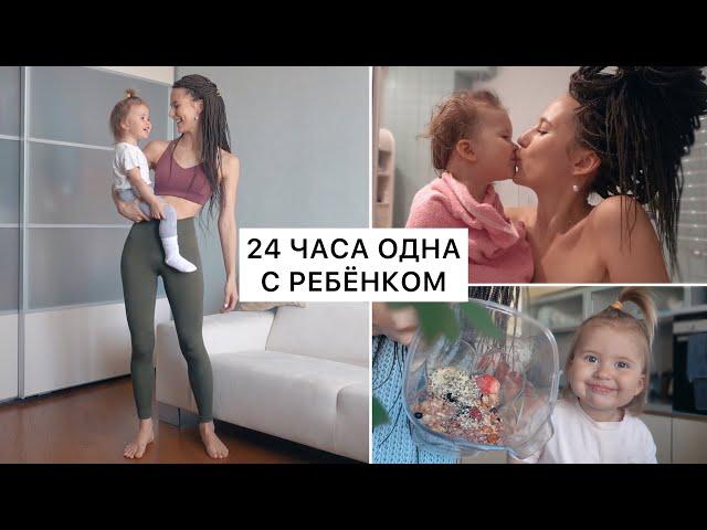 24 Часа Одна с Ребёнком 