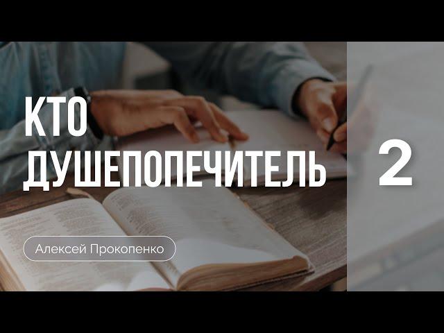 Кто душепопечитель | Введение в душепопечение (Часть 2) | Алексей Прокопенко