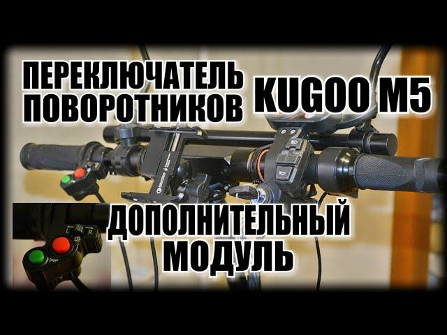 Как установить кнопку габаритов и поворотников на электро самокат KUGOO M5 | ЭПИЗОД № 17