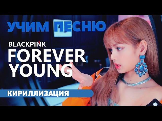 Учим песню BLACKPINK - Forever young | Кириллизация