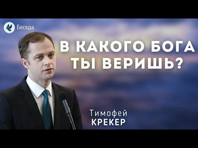 В какого Бога ты веришь? Крекер Т.Я. Беседа МСЦ ЕХБ