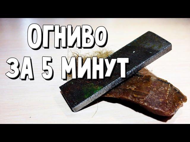 Как сделать огниво за 5 минут /// How to make a flint stone