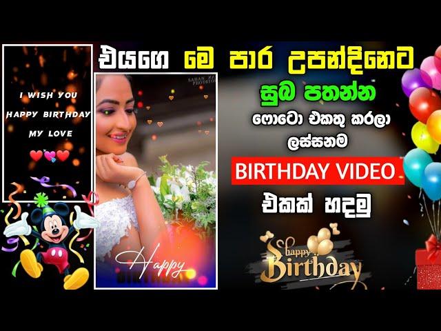 Birthday video editing | How Make BIRTHDAY Surprise video Sinhala | Capcut editing@SL Nuwan Academy