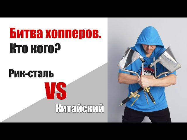 Битва хоппер ковшей: Рик-сталь VS китайский. 2 часть. Испытания