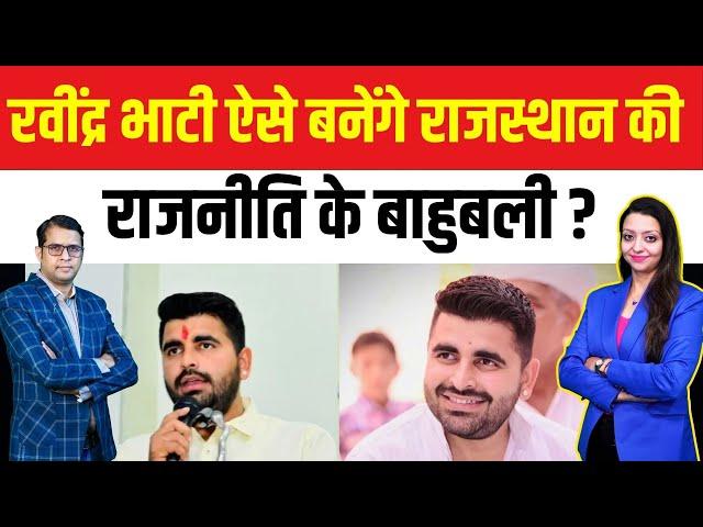 रवींद्र भाटी ऐसे बनेंगे राजस्थान की राजनीति के बाहुबली ? Ravindra Singh Bhati Barmer latest news