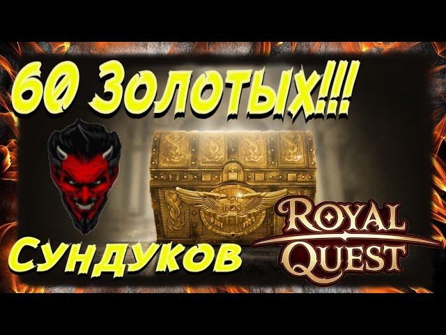 ️️️Royal Quest Золотые сундуки