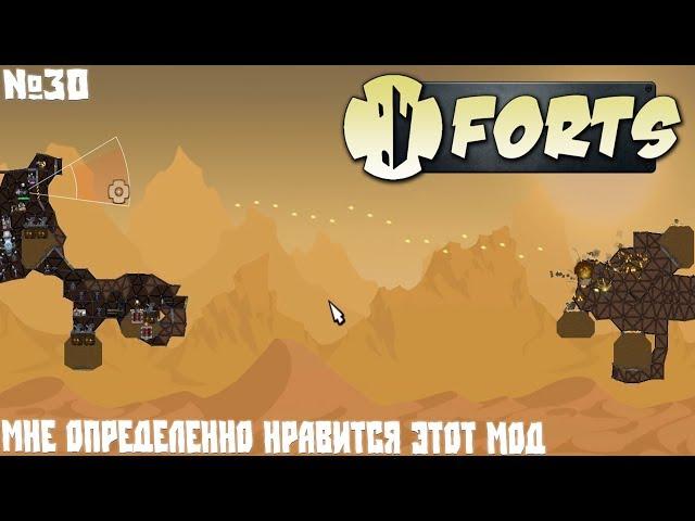 Forts №30 - Мне определенно нравится этот мод