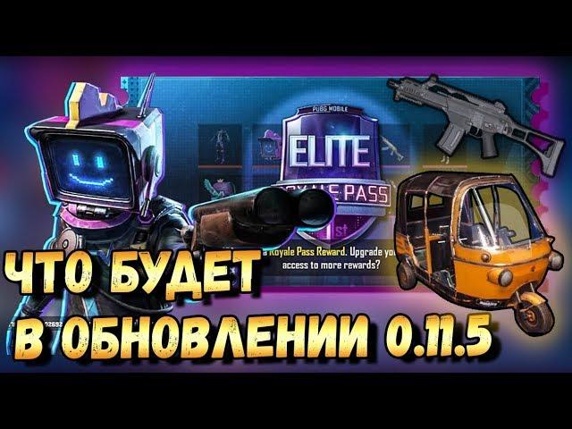 ЧТО БУДЕТ В ОБНОВЛЕНИИ 0.11.5 В PUBG MOBILE?ОБЗОР,НОВОЕ ОРУЖИЕ,ТРАНСПОРТ,ROYAL PASS 6 ,СМЕНА ПОГОДЫ