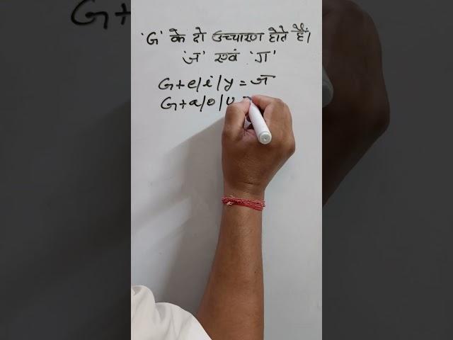 G के 2 उच्चारण होते हैं 'ज' एवं ग | Rules for pronunciation of G #shorts #youtubeshorts #shortsvideo