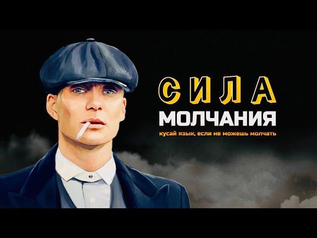 Сила МОЛЧАНИЯ | ПОЧЕМУ МОЛЧАЛИВЫЕ ЛЮДИ УМНЕЕ