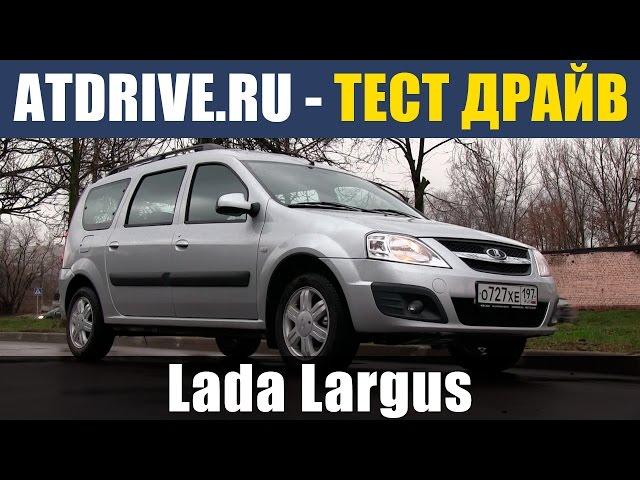 Lada Largus (Лада Ларгус) - Тест-драйв от ATDrive.ru