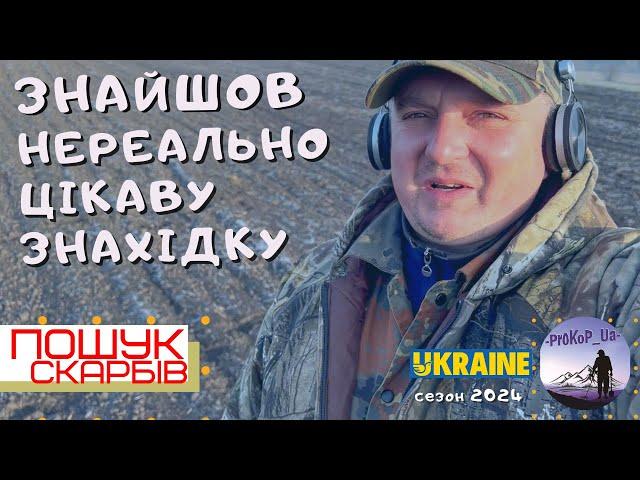 Знайшов нереально цікаву знахідку! Пошук скарбів з Xp Deus 2