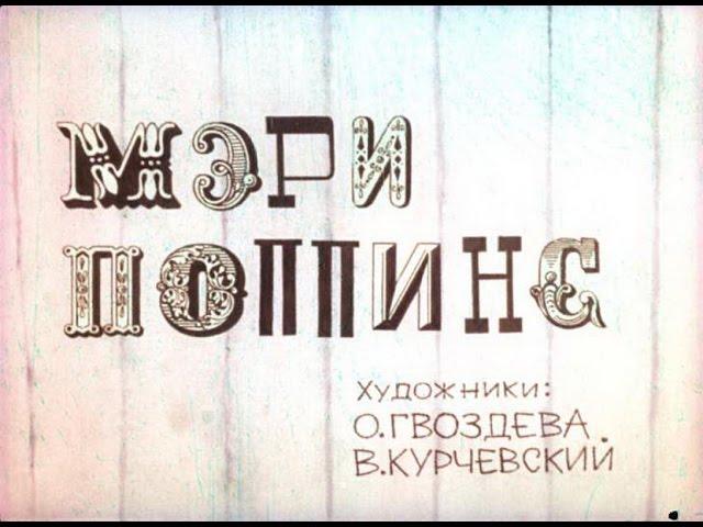 Мэри Поппинс Памела Трэверс (диафильм озвученный) 1972 г.
