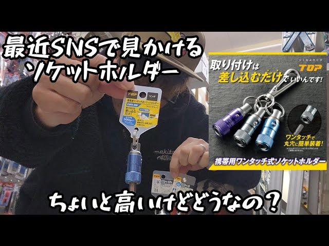 「TOP工業」最近SNSでよく見かける新しいソケットホルダー紹介。結構高額なのでどう思います？？　EWHシリーズ