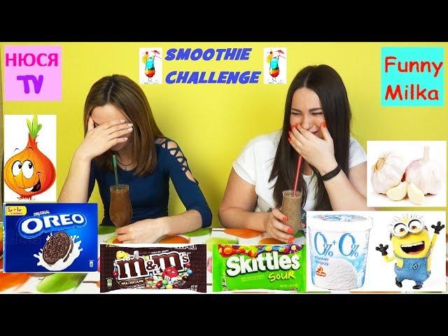 CHALLENGE SMOOTHIE Самый мерзкий СМУЗИ ЧЕЛЛЕНДЖ Инна и Люда Перезагрузка