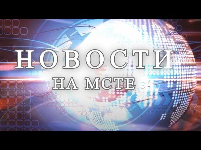 Новости на "Мсте" 07.10.2024