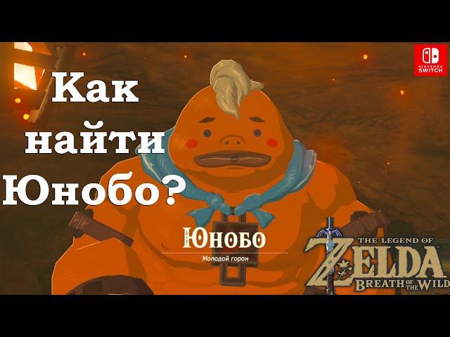 Как найти Юнобо? Yunobo. The Legend of Zelda Breath of the Wild.