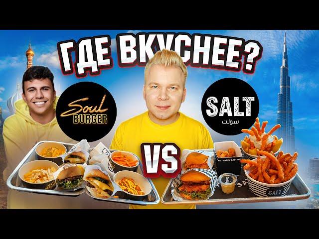 Бургеры SUBO - ФЕЙК? / Сравнил SOUL Burger с ОРИГИНАЛОМ / SALT Burger из Дубая / Где Вкуснее?