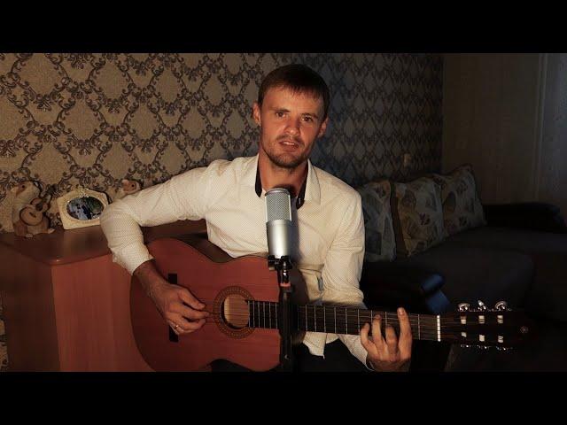 Я скучаю по тебе (С. Трофимов cover)