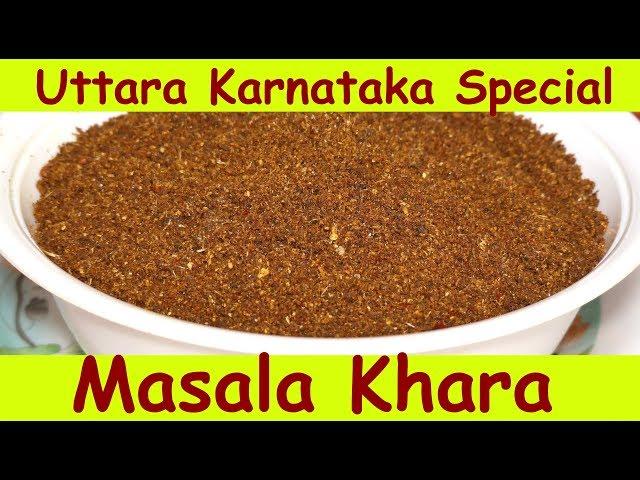 Uttara Karnataka Special Masala Khara recipe in Kannada| masale khara pudi recipe in kannada