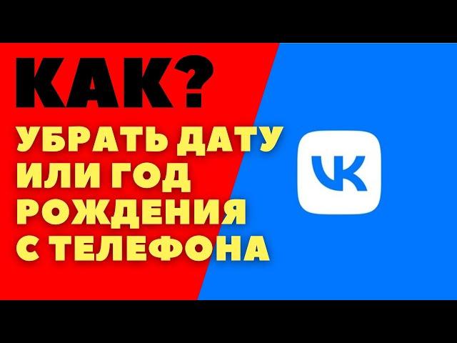 Как убрать год рождения в вк/ Как вконтакте скрыть дату рождения