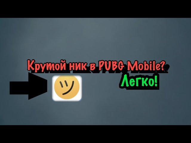 Как сделать красивый Ник? Все просто! PUBG mobile | Пубг Мобайл