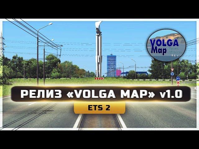 ● РЕЛИЗ «Volga Map» v1.0 ● [ETS 2] 1.35 ●