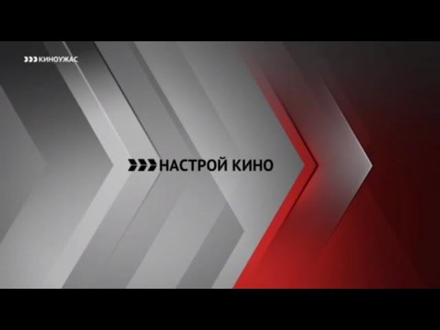 Заставка (Настрой кино!, 2019-2022) (Красная версия)