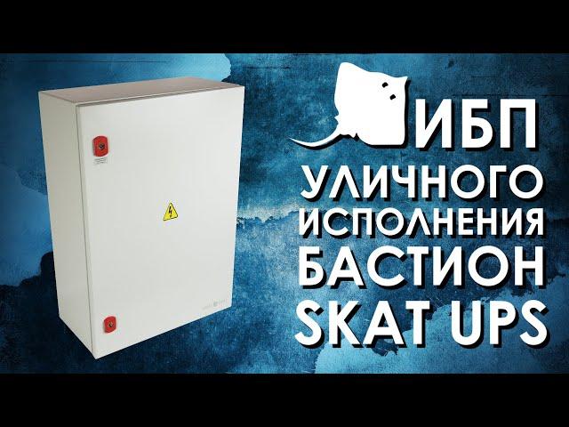 On-line ИБП уличного исполнения Бастион SKAT UPS : обзор от АйДистрибьют