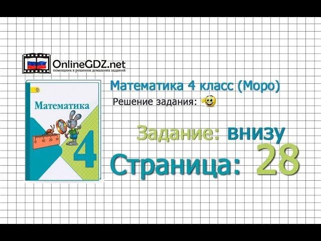 Страница 28 Задание внизу – Математика 4 класс (Моро) Часть 1