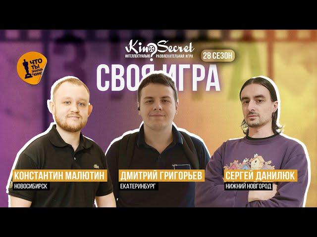 Своя игра кино (сезон #28, игра #3) | KinoSecret | КиноКвиз