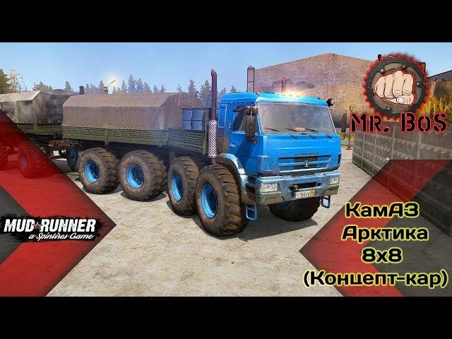 КамАЗ Арктика 8х8 Честный Обзор мода Spintires MudRunner