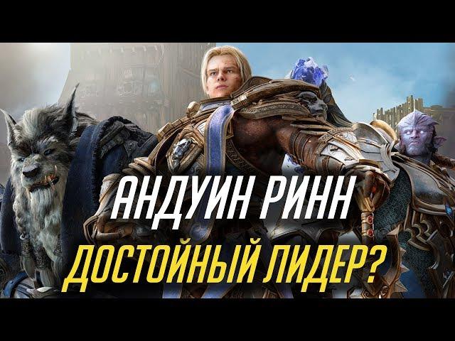 КАКИМ ПРАВИТЕЛЕМ БУДЕТ АНДУИН РИНН В БИТВЕ ЗА АЗЕРОТ? [WORLD OF WARCRAFT]