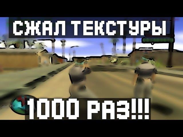 ЧТО БУДЕТ ЕСЛИ СЖАТЬ ТЕКСТУРЫ В САМПЕ 1000 РАЗ?