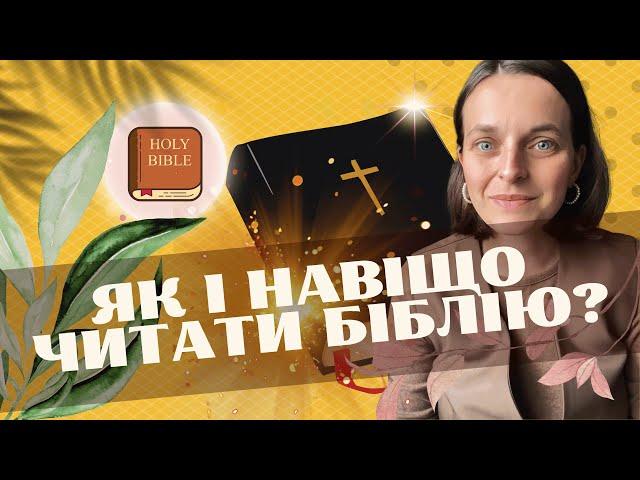 ЯК ЧИТАТИ БІБЛІЮ з насолодою/ З чого почати/ Практичні поради