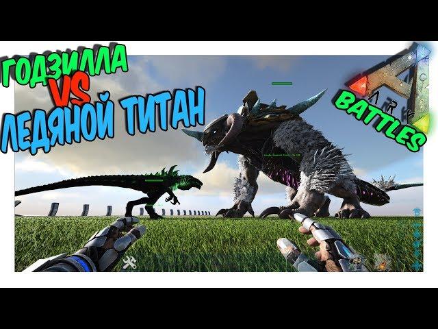 ARK Survival Evolved ГОДЗИЛЛА ПРОТИВ ЛЕДЯНОГО ТИТАНА